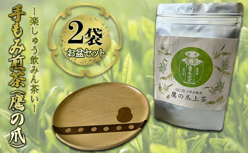 【先行予約】手もみ煎茶 ( 鷹の爪 ) 2袋 お盆 セット ※2024年6月から順次発送 お茶 飲み物 広島県三原市　057003