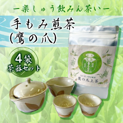 【先行予約】手もみ煎茶 ( 鷹の爪 ) 4袋 茶器 セット ※2024年6月から順次発送  お茶 飲み物 広島県三原市 057004