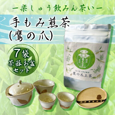 【先行予約】手もみ煎茶 ( 鷹の爪 ) 7袋 茶器 お盆 セット  ※2024年6月から順次発送 お茶 飲み物 広島県三原市　057005