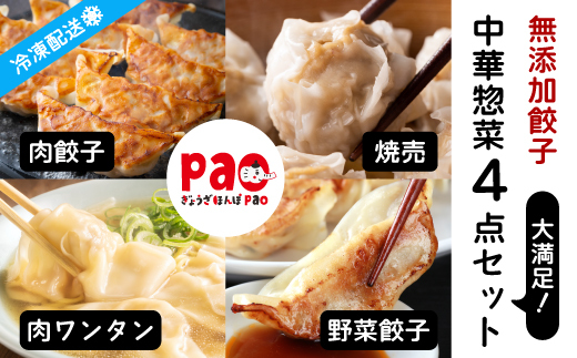 paoの無添加中華惣菜セットM(合計1.7kg) お惣菜 中華料理 ギョーザ シューマイ ぎょうざ しゅうまい 肉餃子 野菜餃子 焼売 ワンタン 夕飯 一品料理 おかず 詰め合わせ 化学調味不使用 食品添加物不使用 058001