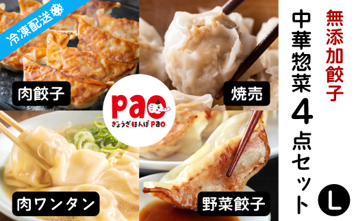 paoの無添加中華惣菜セットL(合計2.9kg) お惣菜 中華料理 ギョーザ シューマイ ぎょうざ しゅうまい 肉餃子 野菜餃子 焼売 ワンタン 夕飯 一品料理 おかず 詰め合わせ 化学調味不使用 食品添加物不使用 058002