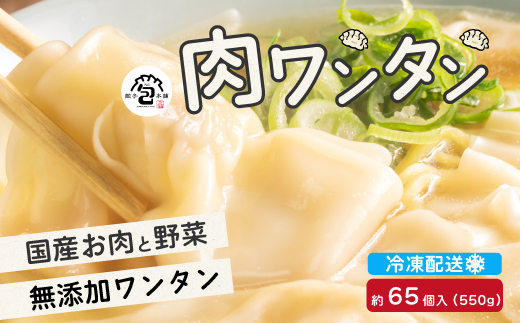 paoの無添加餃子「肉ワンタン」550g(約65個) 惣菜 冷凍 国産野菜 中華 点心 おかず スープ 揚げ物 揚げワンタン 化学調味料不使用 食品添加物不使用 058003