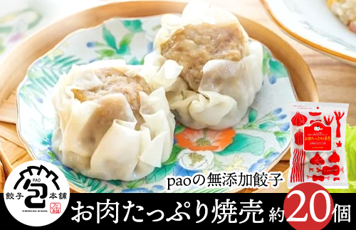 paoの無添加餃子「お肉たっぷり焼売」700g(約20個) 惣菜 冷凍 国産野菜 中華 点心 おかず おつまみ しゅうまい シューマイ 揚げ物 058004