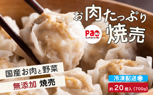 paoの無添加餃子「お肉たっぷり焼売」700g(約20個) 惣菜 冷凍 国産野菜 中華 点心 おかず おつまみ しゅうまい シューマイ 揚げ物 化学調味料不使用 食品添加物不使用 058004