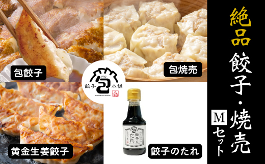 餃子本舗「包」絶品餃子・焼売セットM(餃子40個/焼売10個) たれ付き ギョーザ 惣菜 冷凍 中華 点心 しゅうまい おかず おつまみ 国産野菜 冷凍餃子 058009