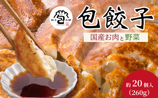 「包餃子」260g(約20個) 餃子本舗 包 餃子 ギョーザ ぎょうざ 惣菜 冷凍 中華 点心 おかず おつまみ 国産野菜 058011