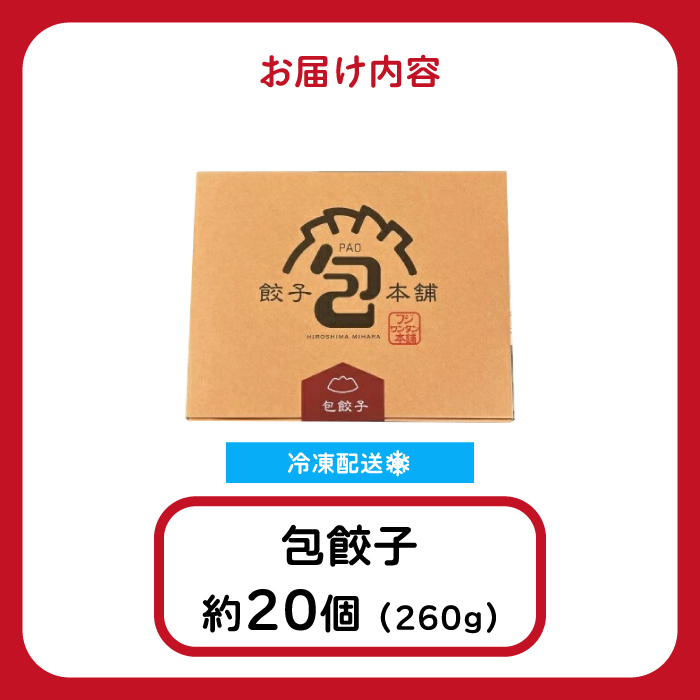 「包餃子」260g(約20個) 餃子本舗 包 餃子 ギョーザ ぎょうざ 惣菜 冷凍 中華 点心 おかず おつまみ 国産野菜 058011