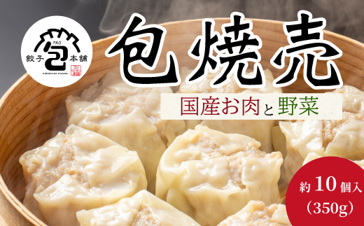 「包焼売」350g(約10個) 餃子本舗 包 惣菜 冷凍 中華 点心 おかず おつまみ しゅうまい シューマイ 冷凍食品 国産野菜 058013