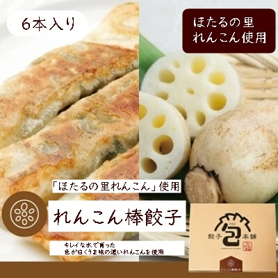 「ほたるの里れんこん棒餃子」180g(6個) 餃子本舗 包 餃子 ギョーザ 惣菜 冷凍 中華 点心 おかず れんこん おつまみ 冷凍餃子 国産野菜 058014