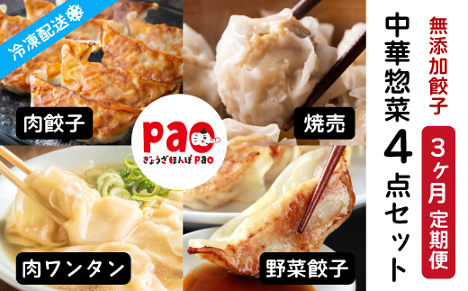 【3か月定期便】paoの無添加中華惣菜セットM 4点セット (合計1.7kg)  全3回お届け お惣菜 中華料理 ギョーザ シューマイ ぎょうざ しゅうまい 肉餃子 野菜餃子 焼売 ワンタン 夕飯 一品料理 おかず 詰め合わせ 化学調味不使用 食品添加物不使用 058015