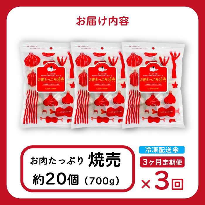 【3か月定期便】paoの無添加餃子「お肉たっぷり焼売」700g(約20個) 全3回お届け 惣菜 冷凍 国産野菜 中華 点心 おかず おつまみ しゅうまい シューマイ 揚げ物 化学調味料不使用 食品添加物不使用 058017