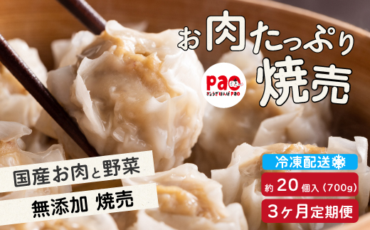 【3か月定期便】paoの無添加餃子「お肉たっぷり焼売」700g(約20個) 全3回お届け 惣菜 冷凍 国産野菜 中華 点心 おかず おつまみ しゅうまい シューマイ 揚げ物 化学調味料不使用 食品添加物不使用 058017