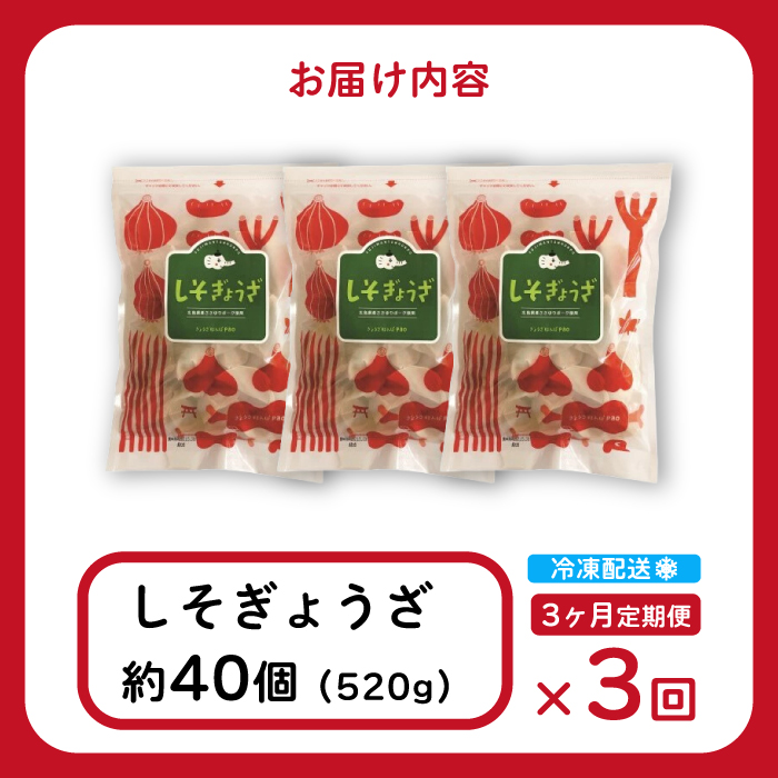【3か月定期便】paoの無添加餃子「しそぎょうざ」520g(約40個) 全3回お届け 餃子 ギョーザ 惣菜 冷凍 中華 点心 おかず おつまみ 国産野菜 しそ風味 化学調味料不使用 食品添加物不使用 058018