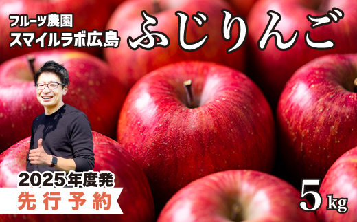 【先行受付】ふじりんご 5kg りんご リンゴ 林檎 フジ 新鮮 産地直送 広島県三原市【2025年10月頃順次発送】 059012