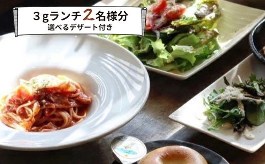 食事券 ランチ カフェ cafe 3g グルメ体験 デザート 付き 2名様 ゆったり 三原 広島 （商品名：グルメ体験 カフェでゆったり3gランチ 2名様（デザート付き））062005