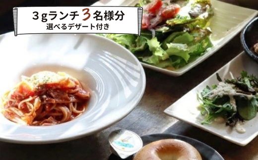 食事券 ランチ カフェ cafe 3g グルメ体験 デザート 付き 3名様 ゆったり 三原 広島 （商品名：グルメ体験 カフェでゆったり3gランチ 3名様（デザート付き））062006