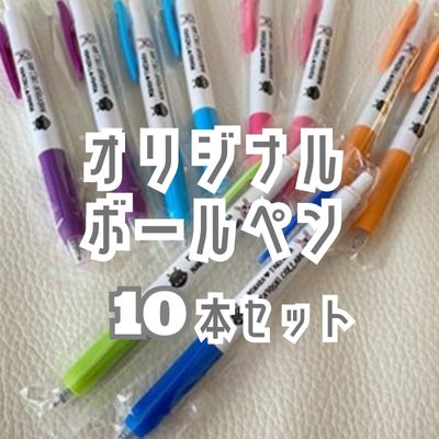 オリジナルボールペン10本セット 062017