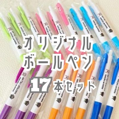 オリジナルボールペン17本セット 062023