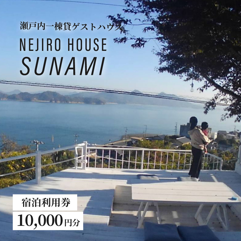 NEJIROHOUSEsunami 一棟貸し宿泊利用券 10000円　064001