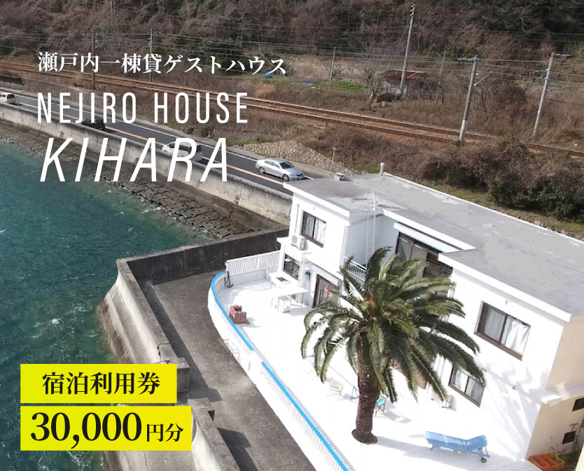 NEJIROHOUSEkihara 宿泊利用券 30000円　064004