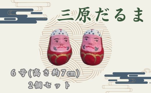 三原だるま 小（高さ約7cm）2個セット065001