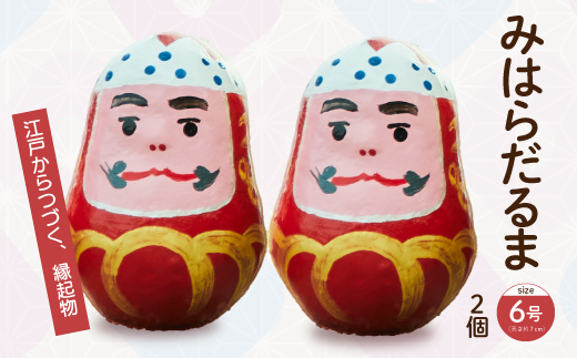 三原だるま 小（高さ約7cm）2個セット 065001