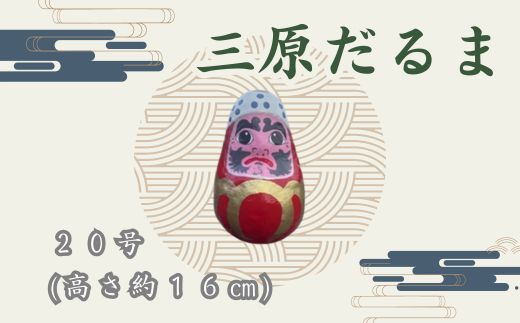 三原だるま 大（高さ約16cm）インテリア 置物 だるま 和雑貨  暮らし 癒し 伝統工芸品 065003