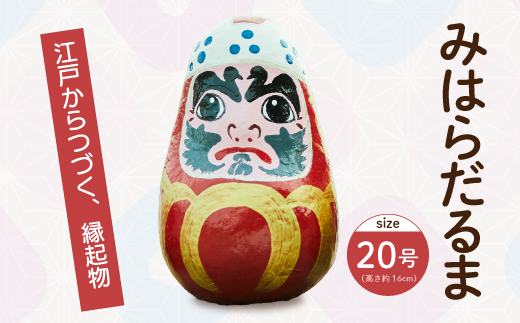 三原だるま 大（高さ約16cm）インテリア 置物 だるま 和雑貨  暮らし 癒し 伝統工芸品 065003