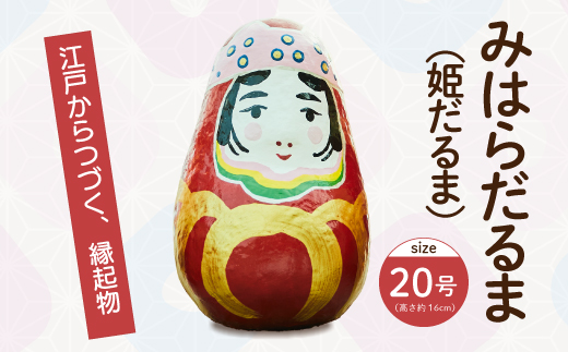 姫だるま 大（高さ約16cm）インテリア 置物 だるま 和雑貨  暮らし 癒し 伝統工芸品 065004