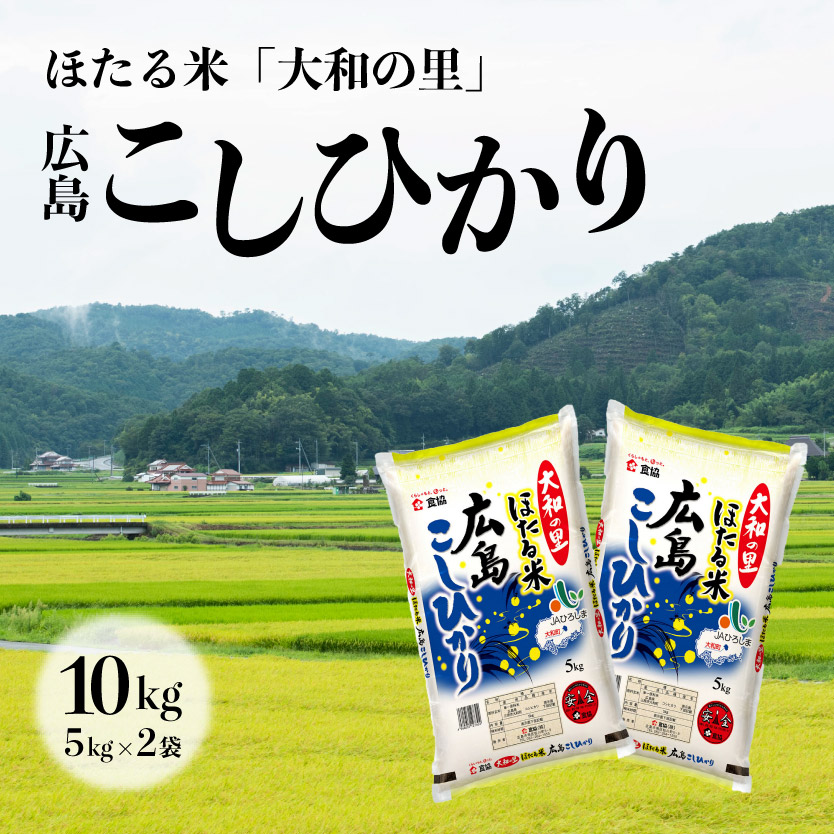 ほたる米「大和の里」広島こしひかり10kg(5kgx2) 066004