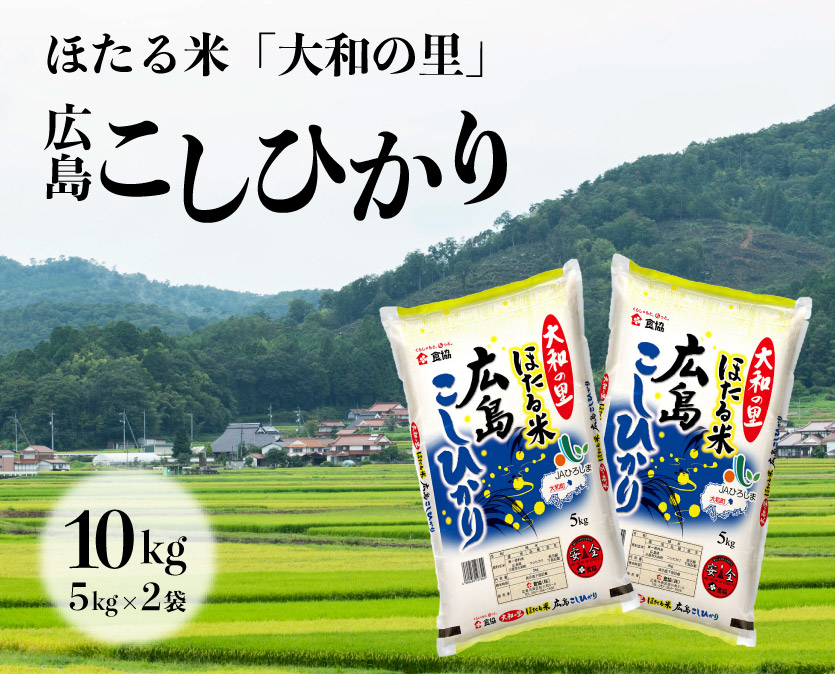 ほたる米「大和の里」広島こしひかり10kg(5kgx2) 066004