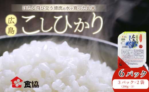 無菌包装米飯 ほたるの里 広島こしひかり 6食 3個パック（200g×3）×2袋 白米 レンジ パックご飯 簡単調理 非常食 保存食 066014