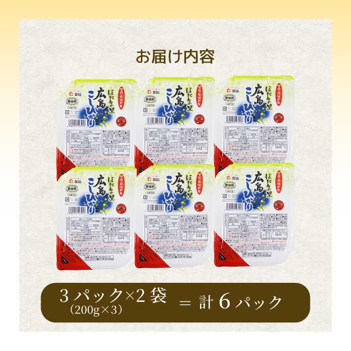 無菌包装米飯 ほたるの里 広島こしひかり 6食 3個パック（200g×3）×2袋 白米 レンジ パックご飯 簡単調理 非常食 保存食 066014