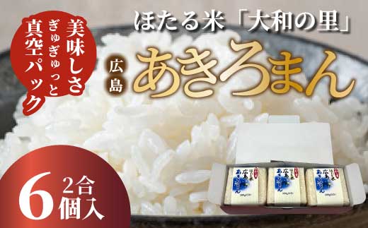 キューブほたる米「大和の里」あきろまん 300g×6個 精米 白米 米 こめ プレゼント 手軽 真空パック 066020