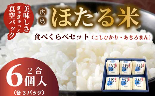 キューブほたる米「大和の里」食べ比べ6個セット こしひかり 300g×3個 あきろまん 300g×3個 精米 白米 米 こめ プレゼント 手軽 真空パック 066022