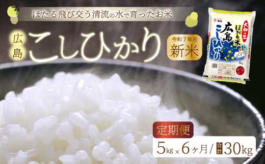 《令和7年新米》【6ヶ月定期便】ほたる米「大和の里」 広島こしひかり 精米 5kg 白米 米 こめ 令和7年産 066003