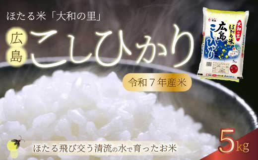 ほたる米「大和の里」広島こしひかり 精米 5kg 白米 米 こめ 令和7年産 066001