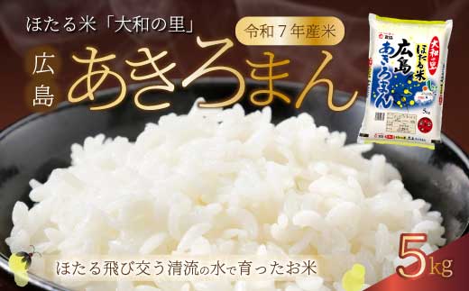ほたる米「大和の里」広島あきろまん 5kg 白米 精米 米 こめ 令和7年産 066007