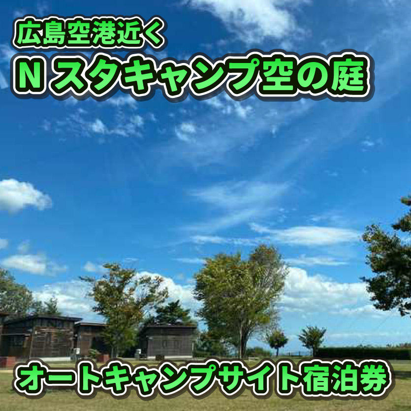 Nスタキャンプそらの庭　オートキャンプサイト　1泊宿泊利用券 068002