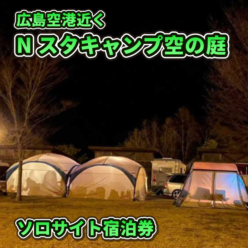 Nスタキャンプそらの庭　ソロサイト　1泊宿泊利用券  068003