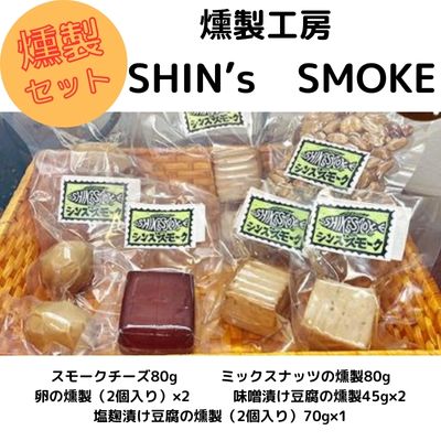 【燻製工房 SHIN's SMOKE】燻製セット　070001