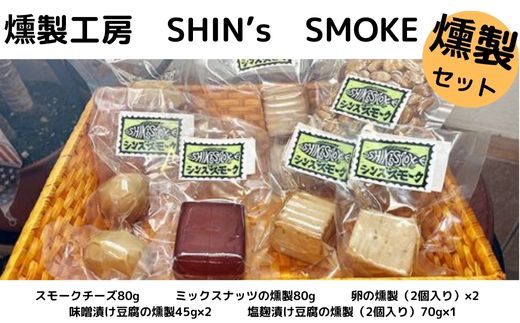 【燻製工房 SHIN's SMOKE】燻製セット　070001