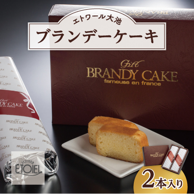 【エトワール大池】ブランデーケーキ　2本入り（1本450g）　071003