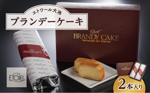 【エトワール大池】ブランデーケーキ　2本入り（1本450g）　071003