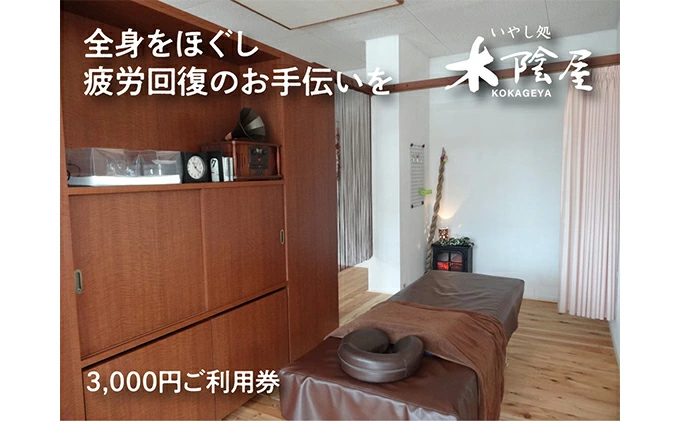 いやし処 木陰屋 リラクゼーション利用券3,000円分 074001