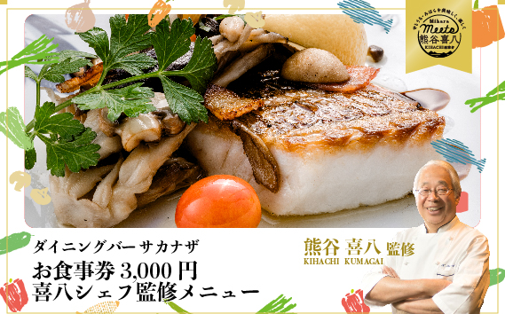 【喜八シェフ監修の料理が楽しめる！ダイニングバーサカナザ】お食事券3,000円分 　076001