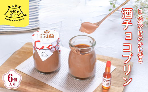 みはら 酒チョコ プリン 広島みはらプリン 6個入り 日本酒カラメル 上撰酔心 洋菓子 お菓子 菓子 おやつ デザート スイーツ チョコ ギフト 父の日　078003