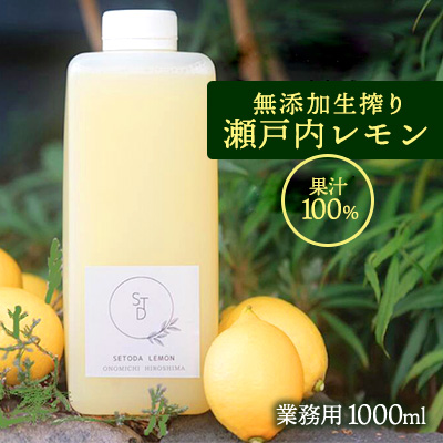 無添加 生搾り 瀬戸内レモン 果汁100％ 1000ml 082001