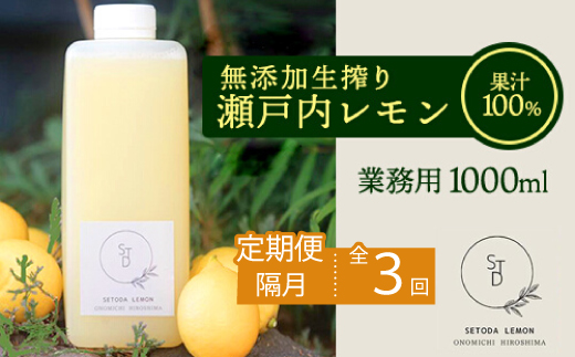 【定期便】無添加生搾り瀬戸内レモン果汁100% 1000ml×隔月3回 オーガニック 農薬残りなし 水無し ストレート レモン果汁 瀬戸内 国産 しまなみ 広島レモン 国産レモン 瀬戸田レモン ノーワックス 防腐剤不使用 尾道 エコレモン 瀬戸内レモン 082002