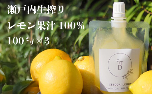 無添加生搾り瀬戸内レモン果汁100% 100ml×3 小分けパック 農薬残りなし レモン果汁 瀬戸内 国産 しまなみ 広島レモン 国産レモン 瀬戸田レモン グリーンレモン ノーワックス 防腐剤不使用 尾道 エコレモン 瀬戸内レモン 082003